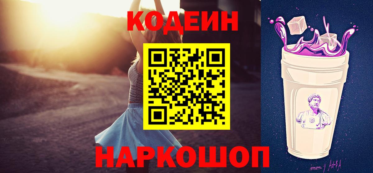 Кодеин напиток Lean (лин)  Вход с VPN  Ялта 