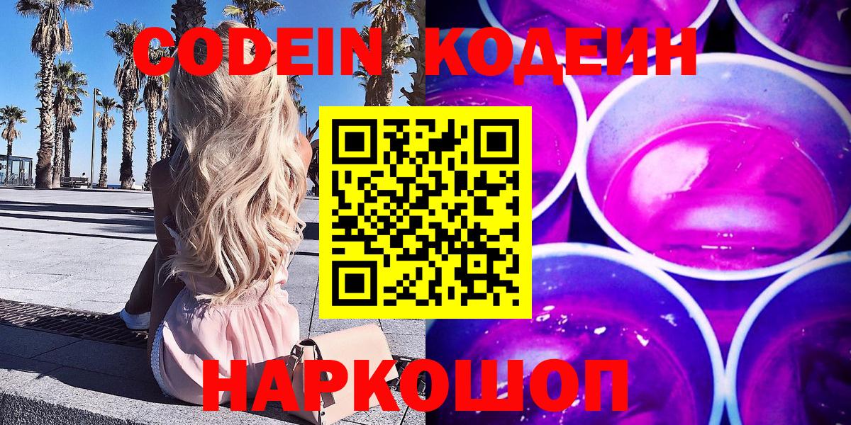 Кодеиновый сироп Lean Purple Drank Ялта